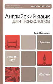 Английский язык для психологов : учеб. пособие для бакалавров / 2-е изд., перераб. и доп.