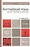 Английский язык для психологов : учеб. пособие для бакалавров / 2-е изд., перераб. и доп. - 0
