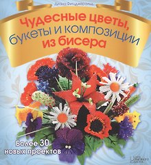 Чудесные цветы, букеты и композиции из бисера