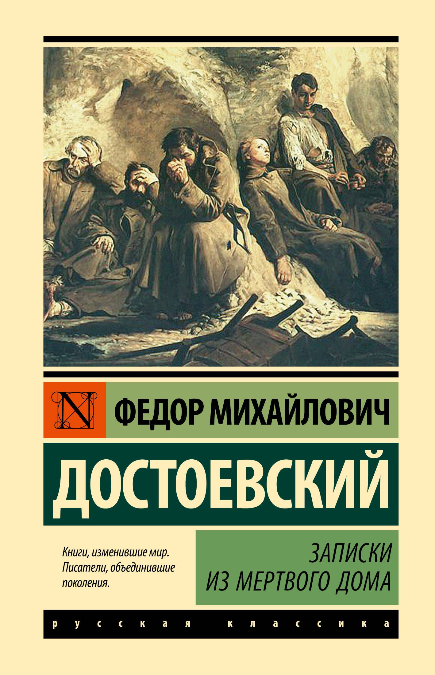 

Записки из Мертвого дома