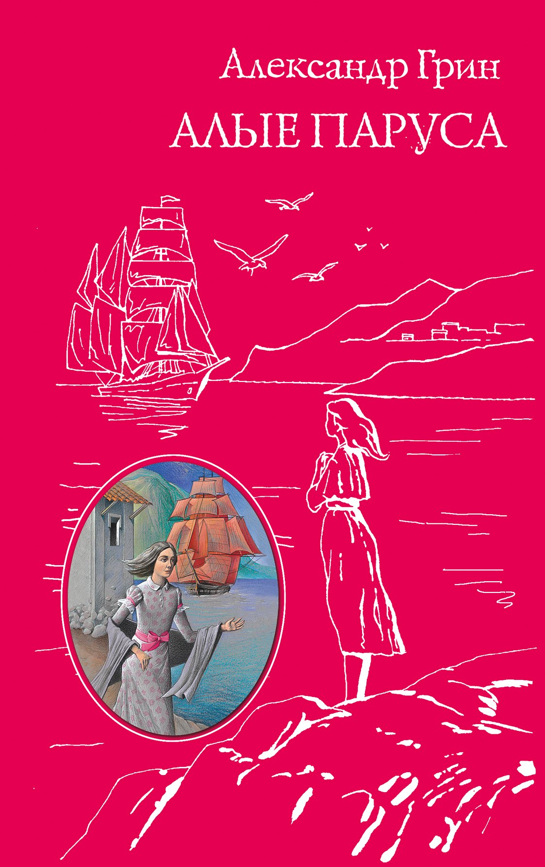Алые Паруса Книга С Картинками Купить