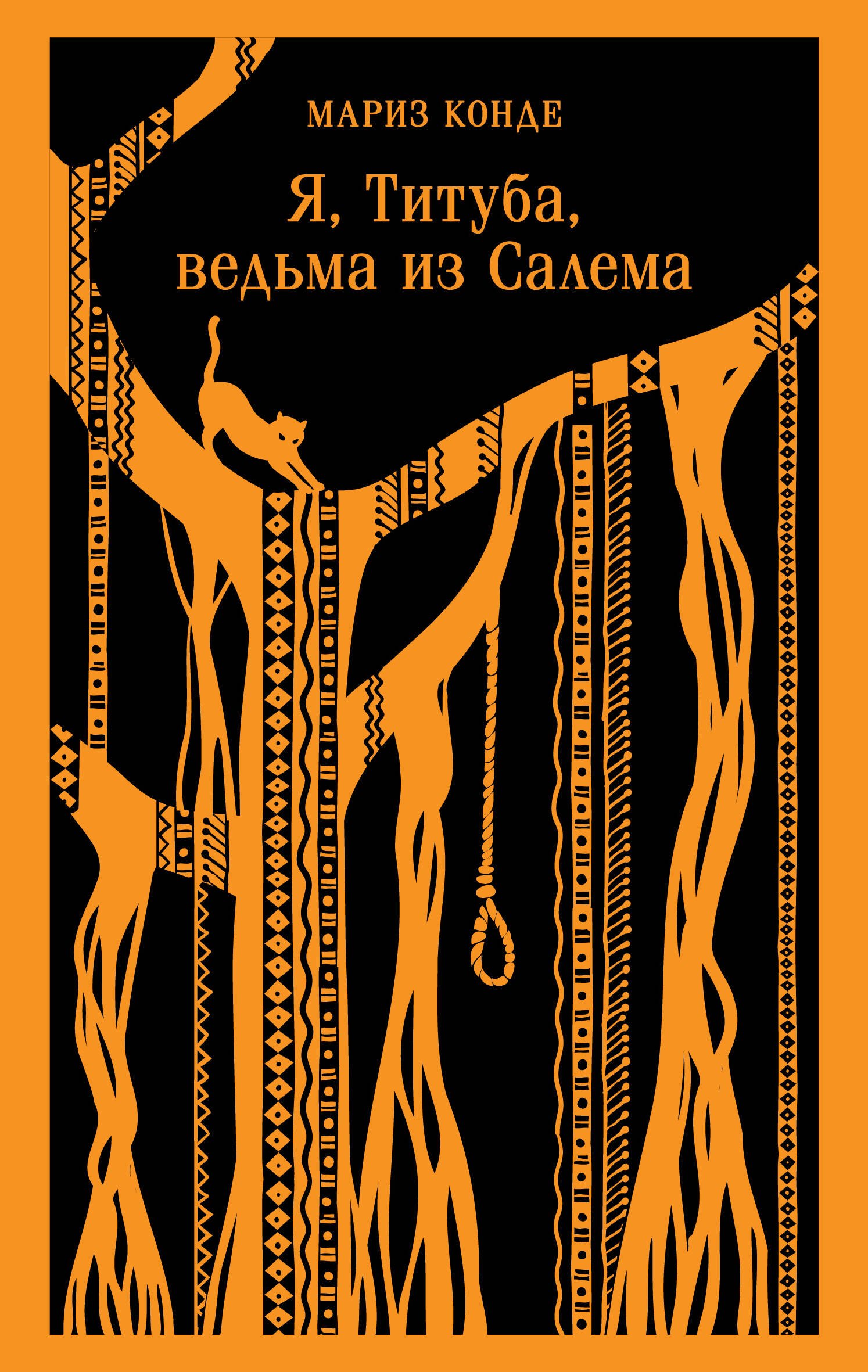 

Я, Титуба, ведьма из Салема