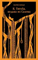 Я, Титуба, ведьма из Салема