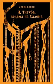 Я, Титуба, ведьма из Салема