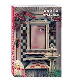 Книга для записей «Алиса чудесная», Эксмо - 1