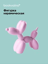 Декоративная фигурка Собачка-шарик (розовая) (8х9) (керамика) (12-fengshen-202506-D4)