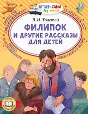 Филипок и другие рассказы для детей