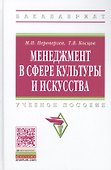 Менеджмент в сфере культуры и искуства: Учебное пособие - 1