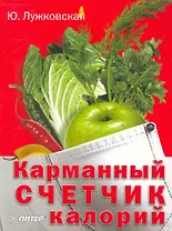 Карманный счетчик калорий