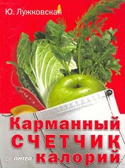 Карманный счетчик калорий