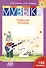 Музыка. Рабочая тетрадь. 2 класс (с наклейками) - 0