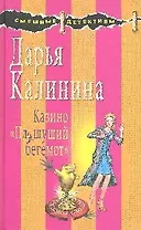 Казино "Пляшущий бегемот": Роман