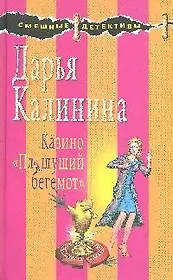Казино "Пляшущий бегемот": Роман