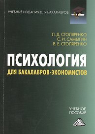 Психология для бакалавров-экономистов: Учебное пособие для бакалавров