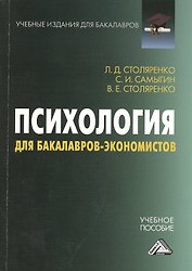 Психология для бакалавров-экономистов: Учебное пособие для бакалавров