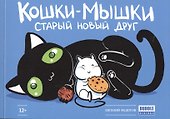 Комикс.Кошки-мышки.Старый новый друг - 0