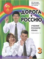 Дорога в Россию. Учебник русского языка. Первый уровень. Том I