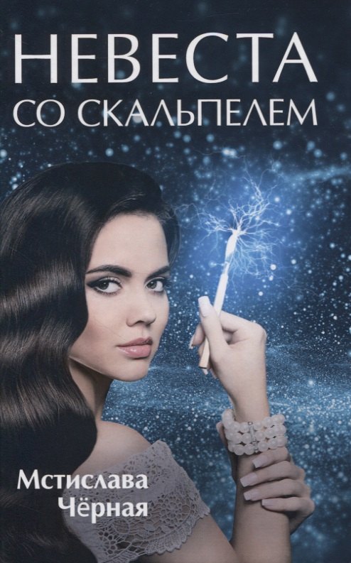 

Невеста со скальпелем