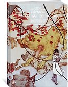 Сказки. Книга 4 - 1