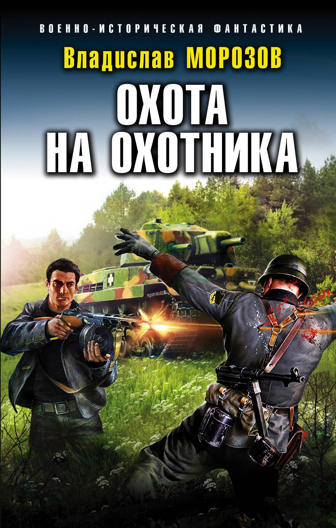 

Охота на охотника