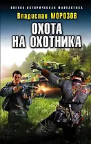 Охота на охотника