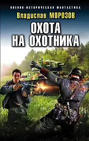 Охота на охотника