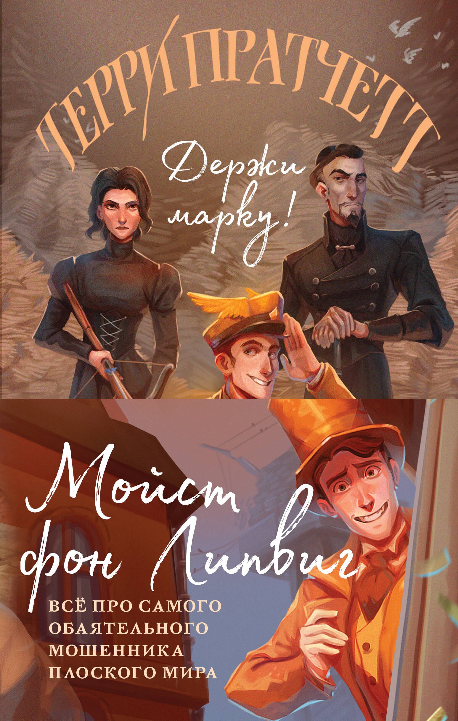 

Мойст фон Липвиг. Трилогия. Держи марку! Делай деньги! Поддай пару! (комплект из 3 книг)