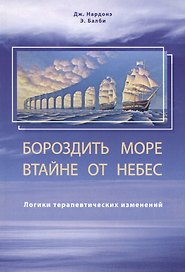 Бороздить море в тайне от небес. Логики терапевтических изменений