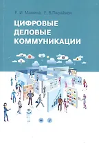 Цифровые деловые коммуникации