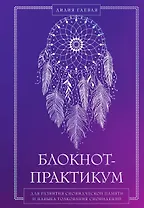 Блокнот-практикум для развития сновидческой памяти и навыка толкования сновидений