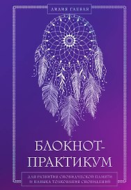 Блокнот-практикум для развития сновидческой памяти и навыка толкования сновидений