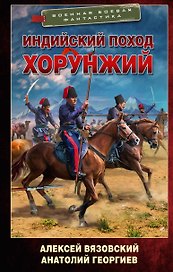 Индийский поход. Хорунжий