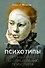 Психотипы. Полный гайд по определению психотипа - 0