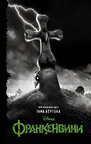 Франкенвини: Повесть