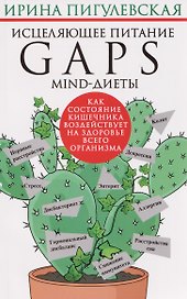 Исцеляющее питание. GAPS­, MIND-диеты. Как состояние кишечника воздействует на здоровье всего организма
