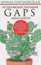 Исцеляющее питание. GAPS­, MIND-диеты. Как состояние кишечника воздействует на здоровье всего организма