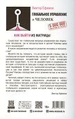 Глобальное управление и человек. Как выйти из матрицы - 1