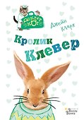 Кролик Клевер - 0