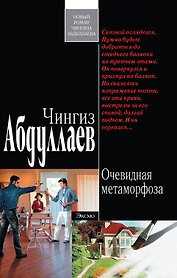Очевидная метаморфоза : роман , повесть