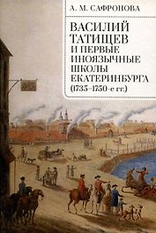 Василий Татищев и первые иноязычные школы Екатеринбурга(1735–1750-е гг.):монография