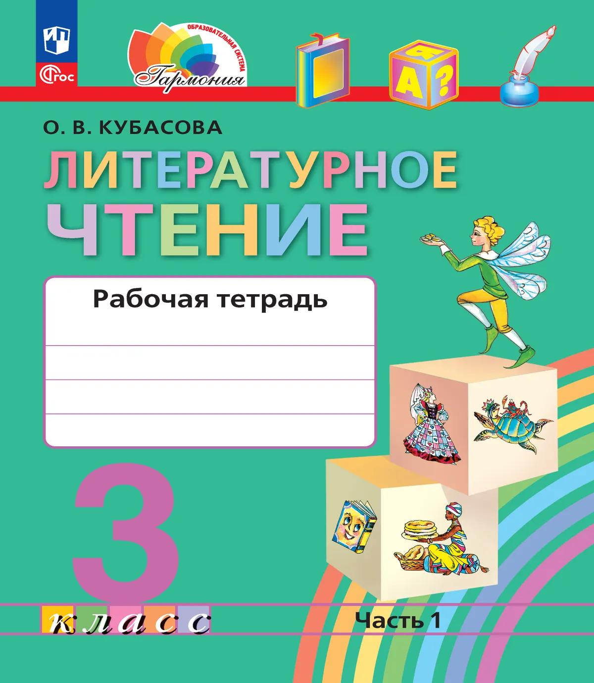 Обложка книги «Литературное чтение. 3 класс. Рабочая тетрадь. В двух частях. Часть 1»