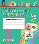 Литературное чтение. 3 класс. Рабочая тетрадь. В двух частях. Часть 1 - 0