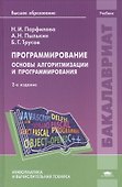 Программирование. Основы алгоритмизации и программирования. Учебник. 2-е издание, исправленное - 0