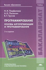 Программирование. Основы алгоритмизации и программирования. Учебник. 2-е издание, исправленное