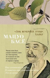 "Лик вечерней луны". Хайку