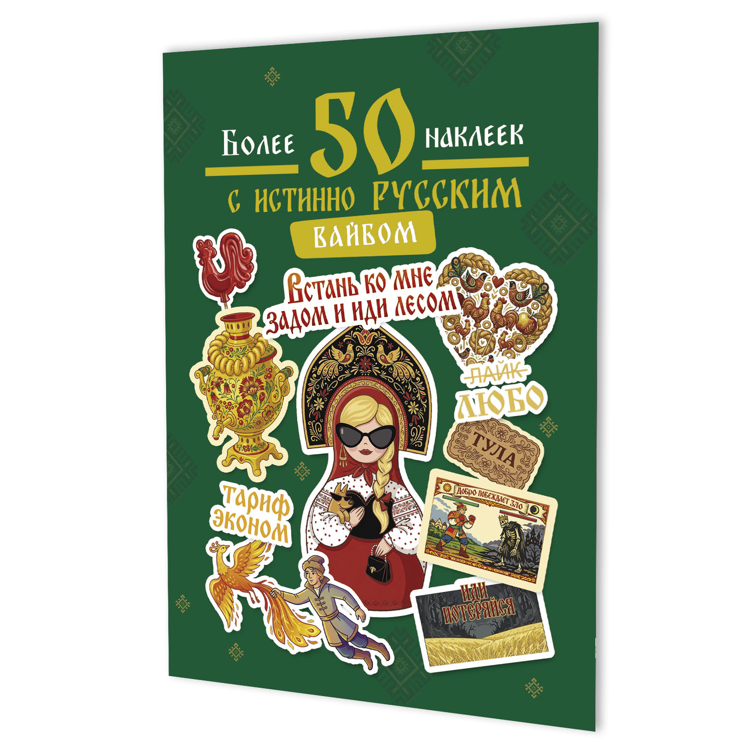 Обложка книги «Наклейки Более 50 наклеек с истинно русским вайбом (зеленая)»