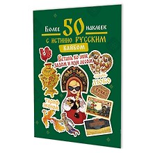 Наклейки Более 50 наклеек с истинно русским вайбом (зеленая)