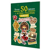 Наклейки Более 50 наклеек с истинно русским вайбом (зеленая)