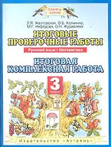 Итоговые проверочные работы.3 класс: Русский язык: Математика: Итоговая комплексная работа