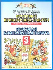 Итоговые проверочные работы.3 класс: Русский язык: Математика: Итоговая комплексная работа